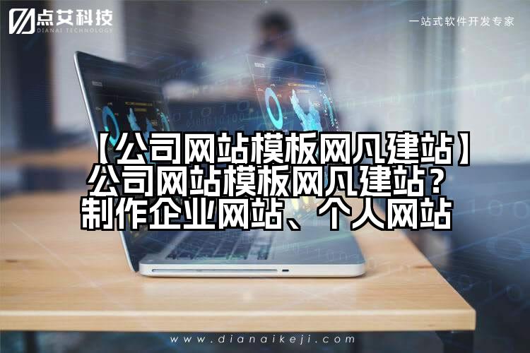 【公司网站模板网凡建站】公司网站模板网凡建站?制作企业网站、个人网站