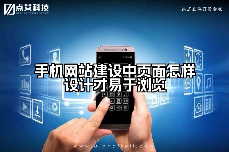 手机网站建设中页面怎样设计才易于浏览