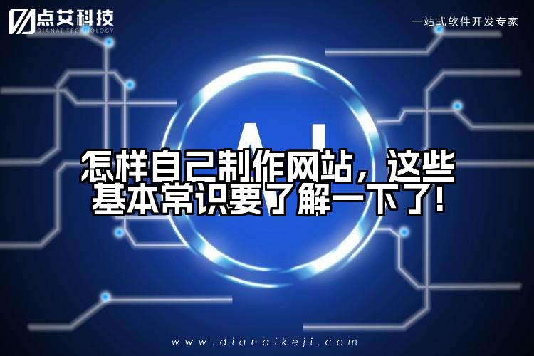 怎样自己制作网站，这些基本常识要了解一下了!