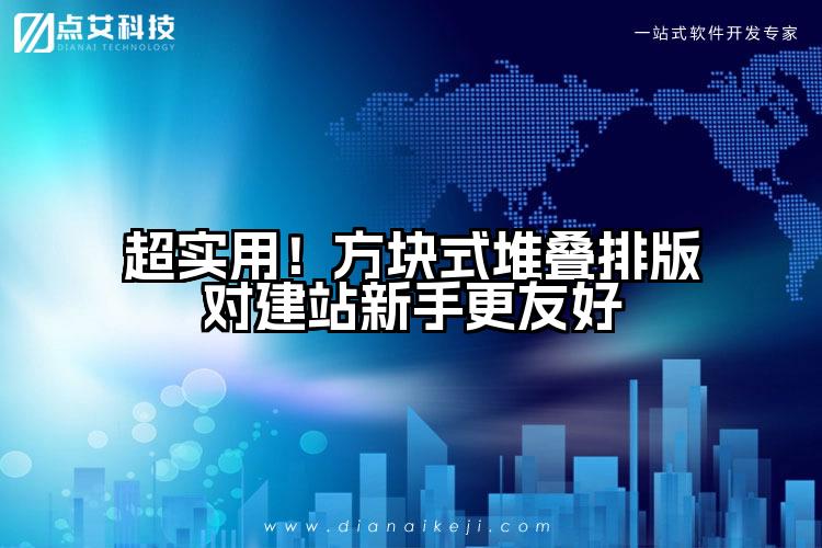 超实用!方块式堆叠排版对建站新手更友好