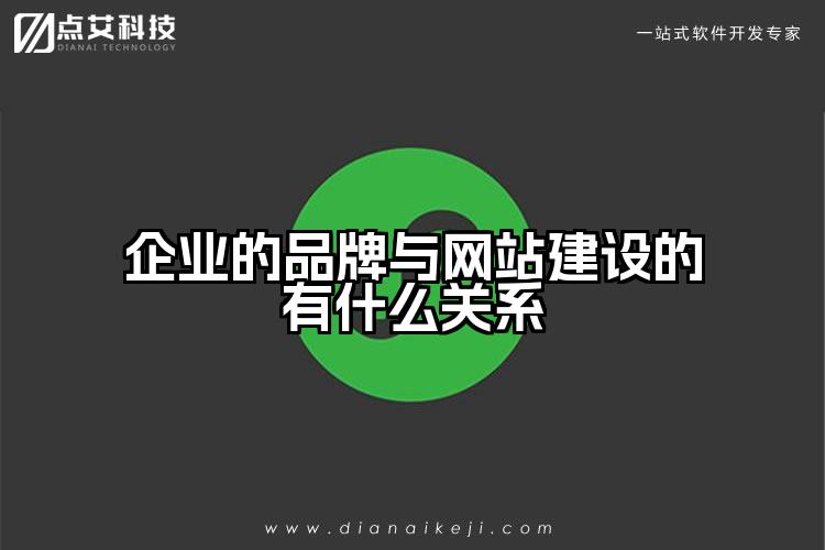 企业的品牌与网站建设的有什么关系