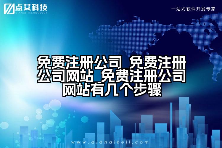 免费注册公司_免费注册公司网站_免费注册公司网站有几个步骤
