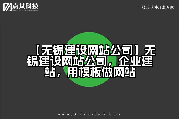 【无锡建设网站公司】无锡建设网站公司,企业建站,用模板做网站