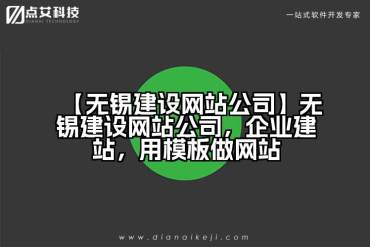 【无锡建设网站公司】无锡建设网站公司，企业建站，用模板做网站