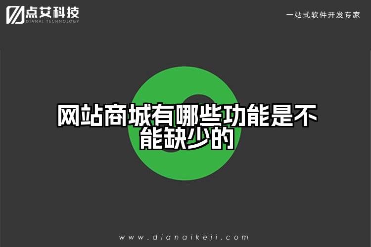 网站商城有哪些功能是不能缺少的