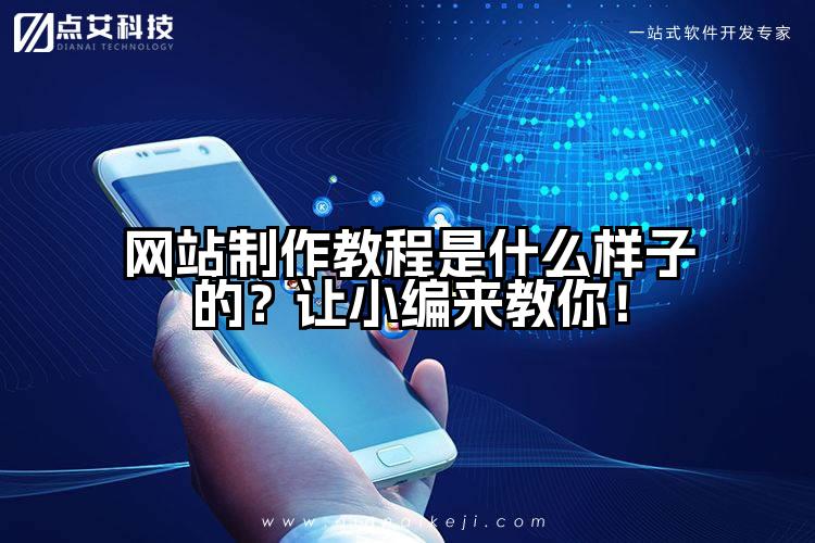 网站制作教程是什么样子的?让小编来教你!