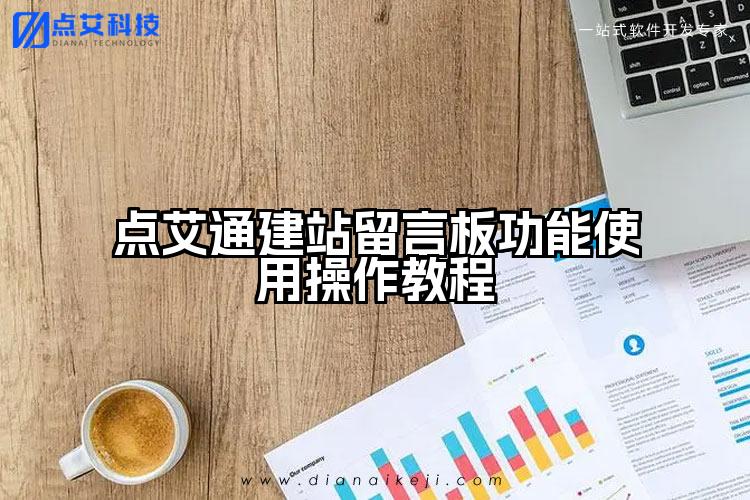 点艾通建站留言板功能使用操作教程