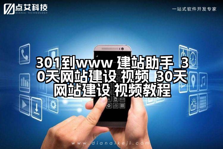 301到www 建站助手_30天网站建设 视频_30天网站建设 视频教程