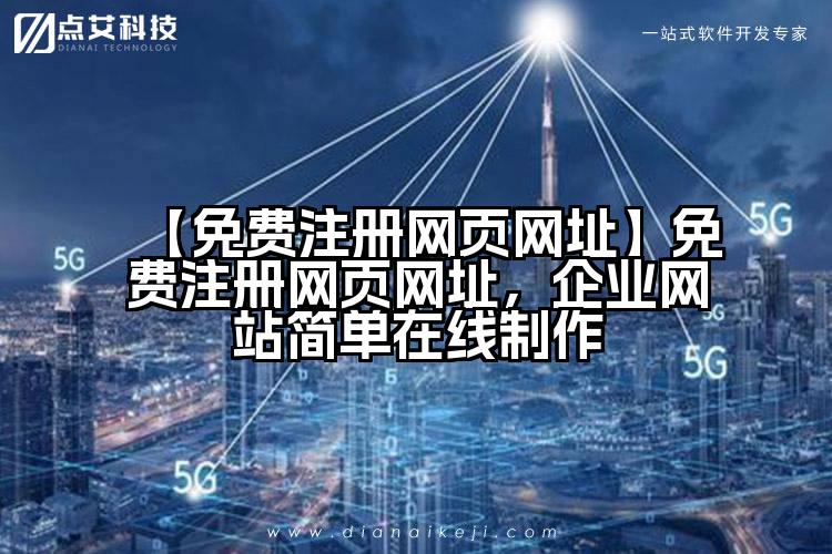 【免费注册网页网址】免费注册网页网址,企业网站简单在线制作