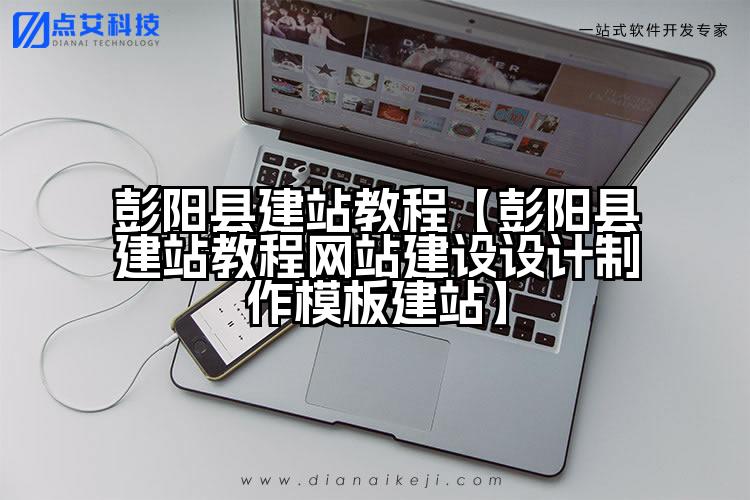 彭阳县建站教程【彭阳县建站教程网站建设设计制作模板建站】