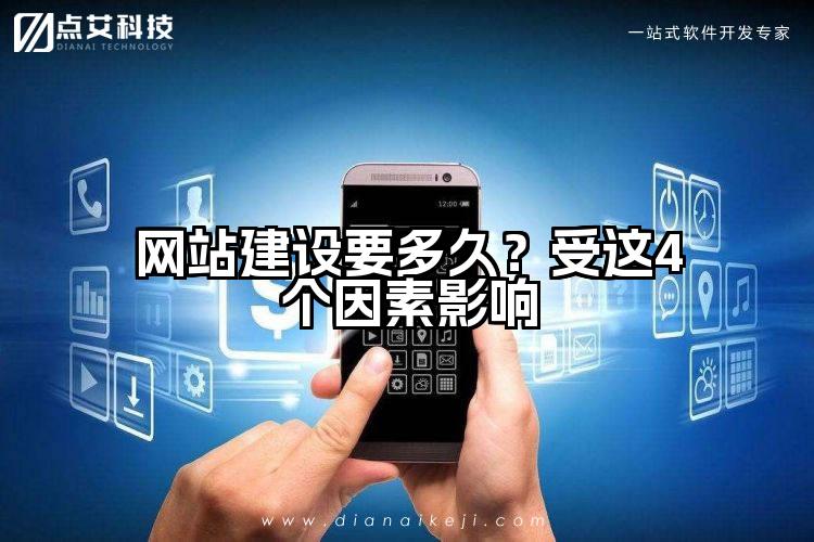 网站建设要多久?受这4个因素影响