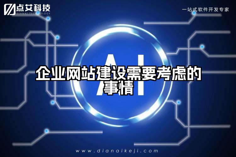 企业网站建设需要考虑的事情