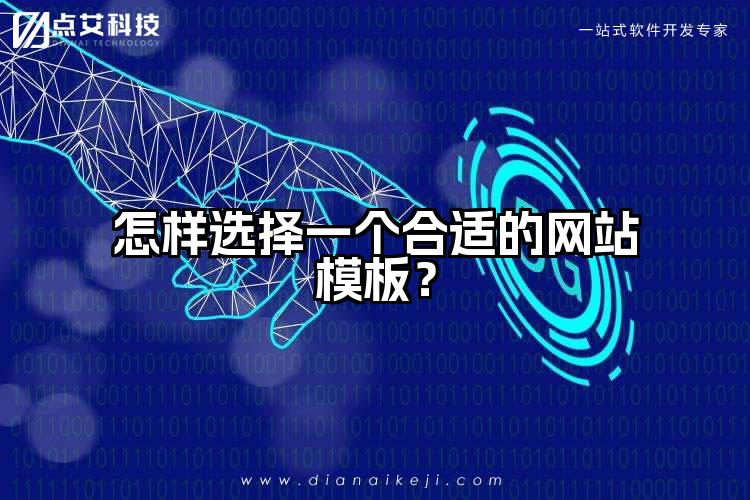 怎样选择一个合适的网站模板?