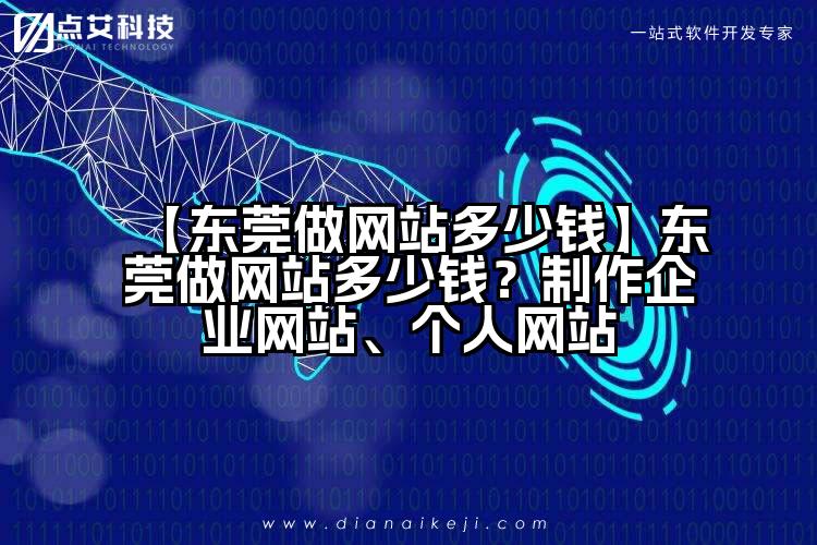 【东莞做网站多少钱】东莞做网站多少钱?制作企业网站、个人网站