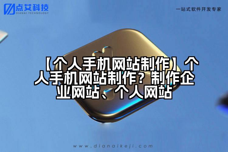 【个人手机网站制作】个人手机网站制作？制作企业网站、个人网站