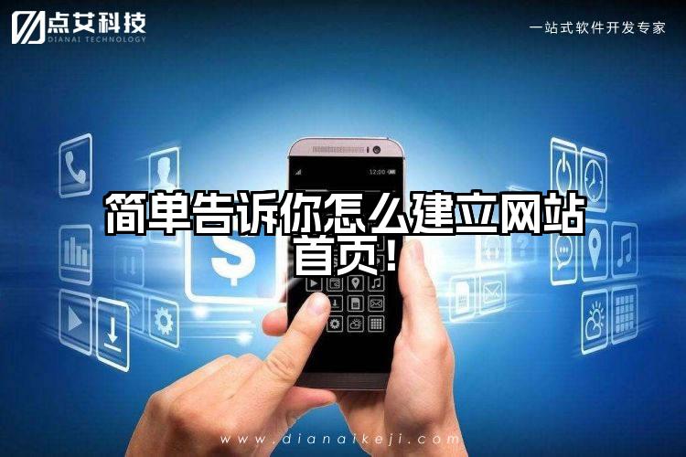 简单告诉你怎么建立网站首页!
