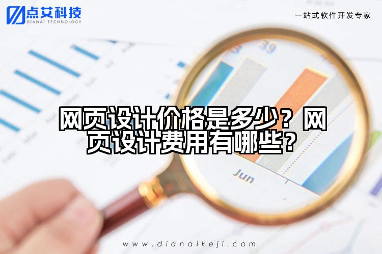 网页设计价格是多少？网页设计费用有哪些？
