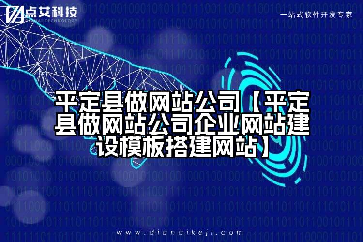 平定县做网站公司【平定县做网站公司企业网站建设模板搭建网站】
