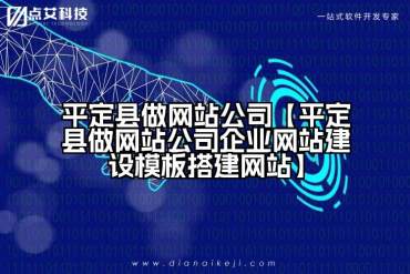 平定县做网站公司【平定县做网站公司企业网站建设模板搭建网站】