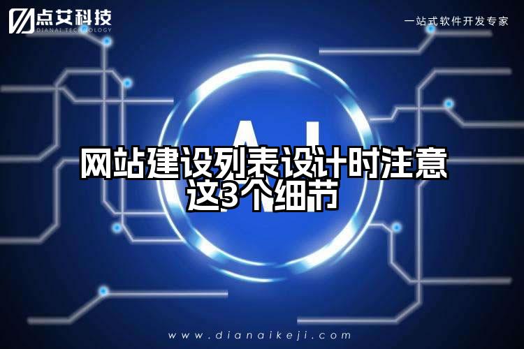 网站建设列表设计时注意这3个细节