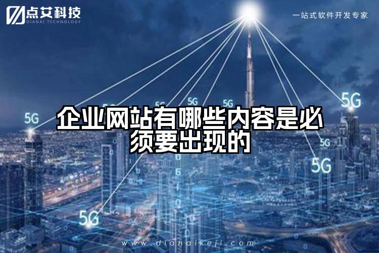 企业网站有哪些内容是必须要出现的