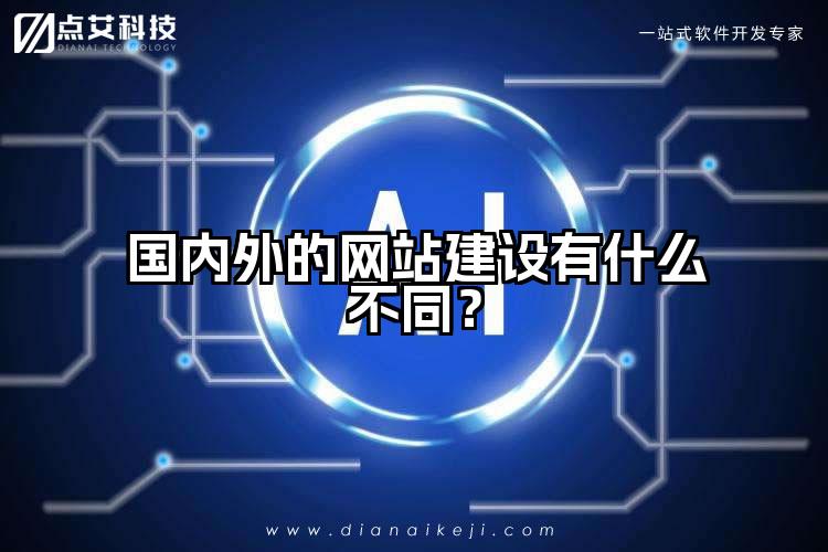国内外的网站建设有什么不同?