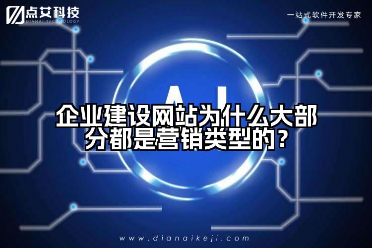 企业建设网站为什么大部分都是营销类型的？