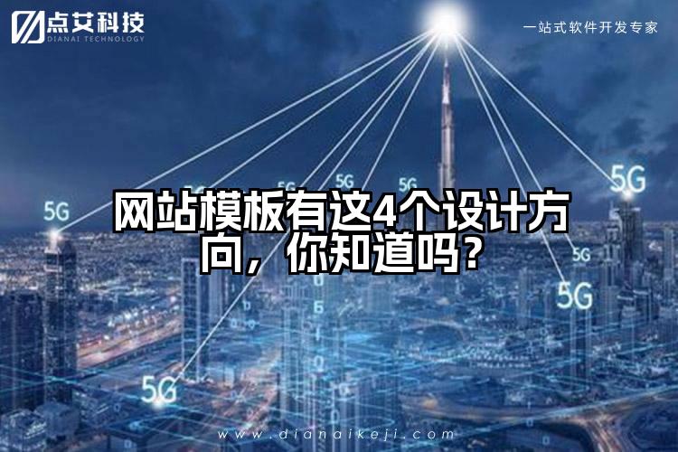 网站模板有这4个设计方向,你知道吗?