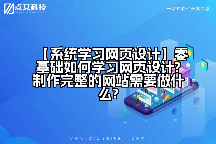 【系统学习网页设计】零基础如何学习网页设计?制作完整的网站需要做什么?