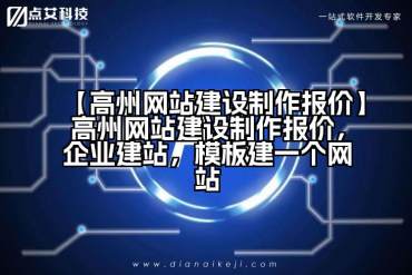 【高州网站建设制作报价】高州网站建设制作报价，企业建站，模板建一个网站