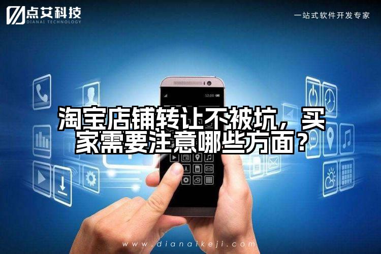 淘宝店铺转让不被坑，买家需要注意哪些方面？
