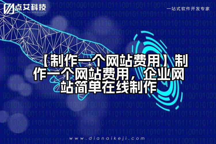 【制作一个网站费用】制作一个网站费用，企业网站简单在线制作