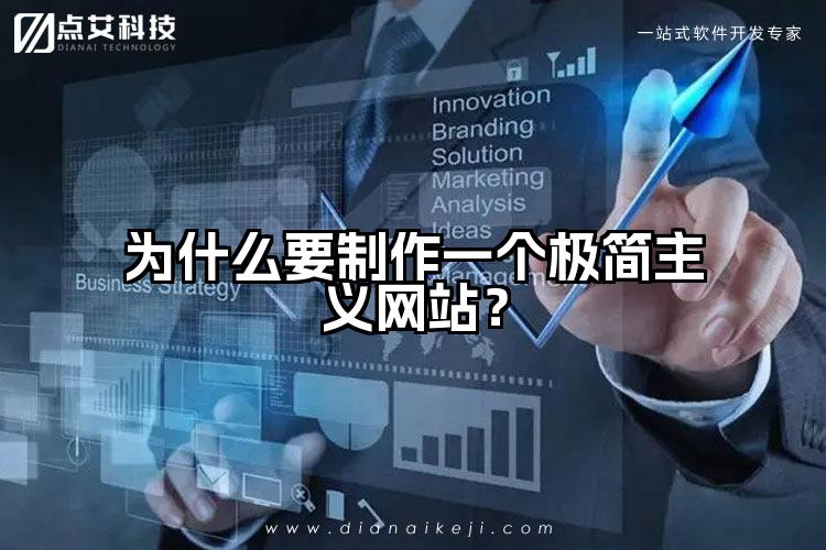 为什么要制作一个极简主义网站?