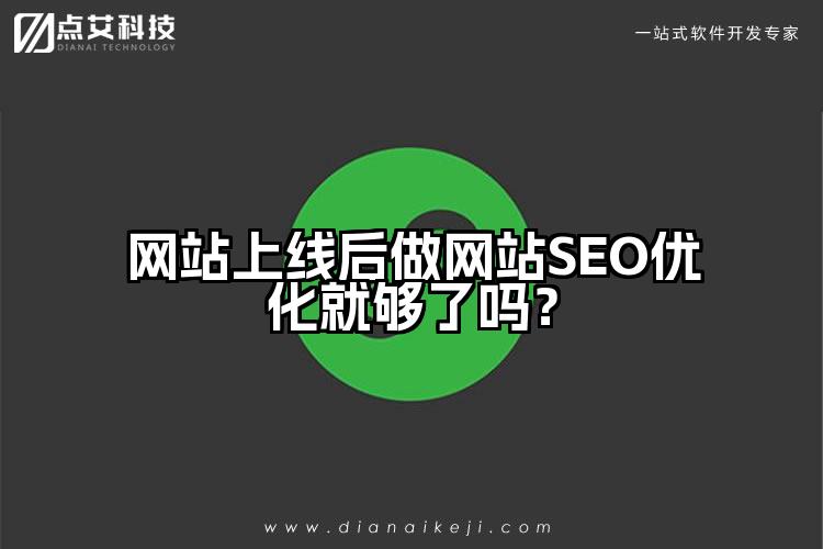 网站上线后做网站SEO优化就够了吗？