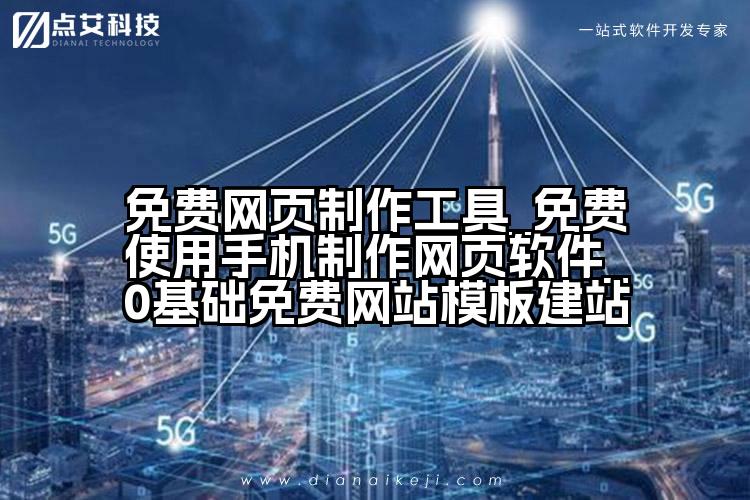 免费网页制作工具_免费使用手机制作网页软件_0基础免费网站模板建站