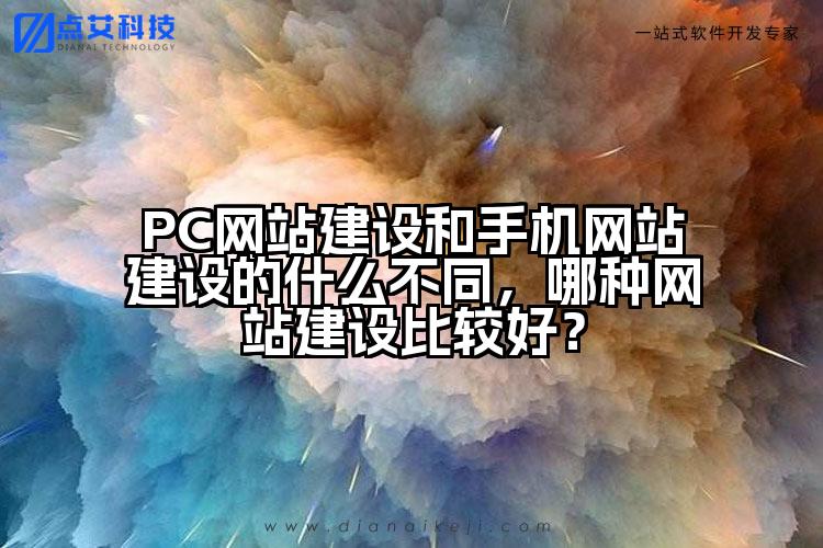 PC网站建设和手机网站建设的什么不同，哪种网站建设比较好？