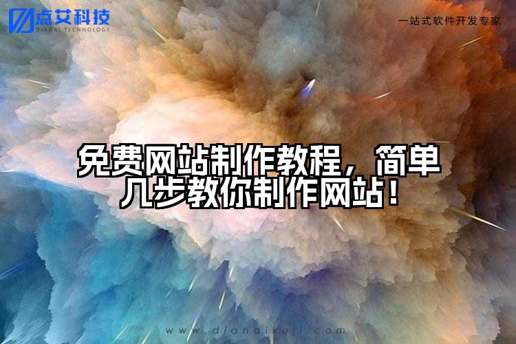 免费网站制作教程，简单几步教你制作网站！