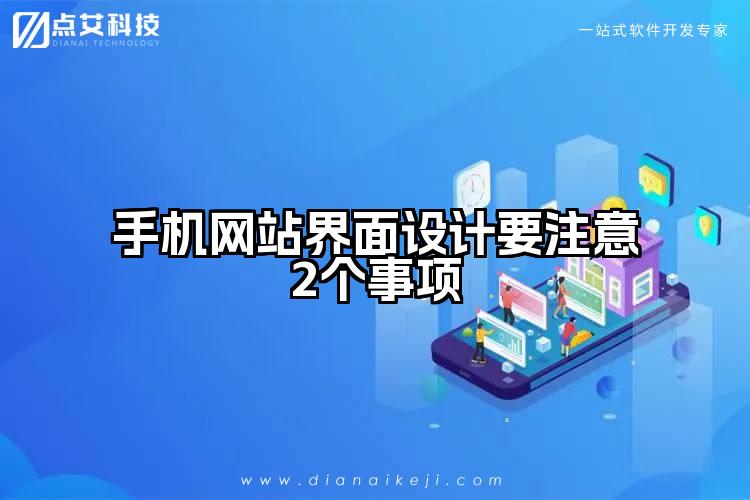 手机网站界面设计要注意2个事项