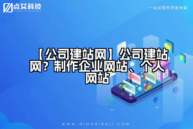 【公司建站网】公司建站网?制作企业网站、个人网站
