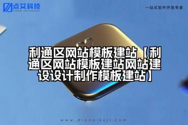 利通区网站模板建站【利通区网站模板建站网站建设设计制作模板建站】