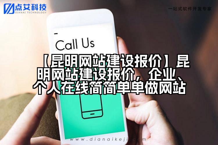 【昆明网站建设报价】昆明网站建设报价,企业、个人在线简简单单做网站