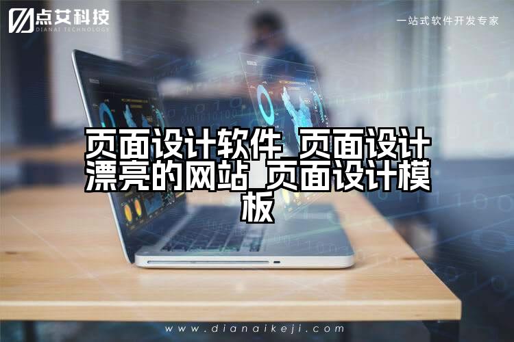 页面设计软件_页面设计漂亮的网站_页面设计模板