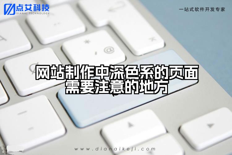 网站制作中深色系的页面需要注意的地方