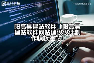 阳高县建站软件【阳高县建站软件网站建设设计制作模板建站】