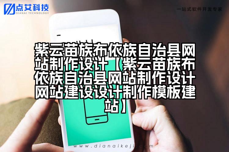 紫云苗族布依族自治县网站制作设计【紫云苗族布依族自治县网站制作设计网站建设设计制作模板建站】