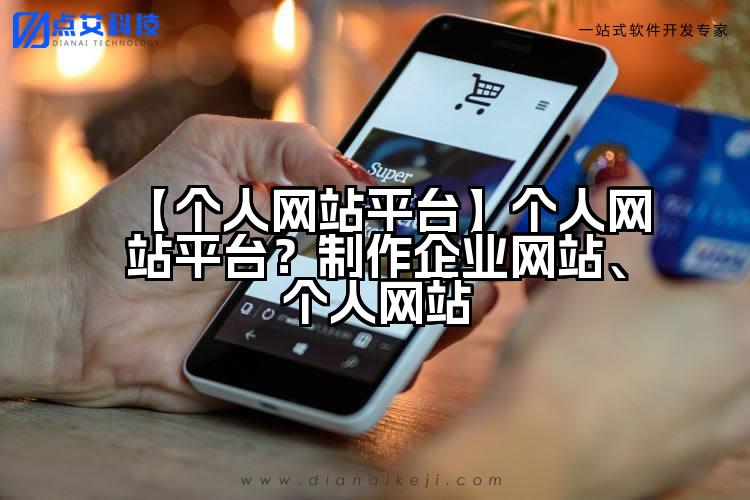 【个人网站平台】个人网站平台？制作企业网站、个人网站