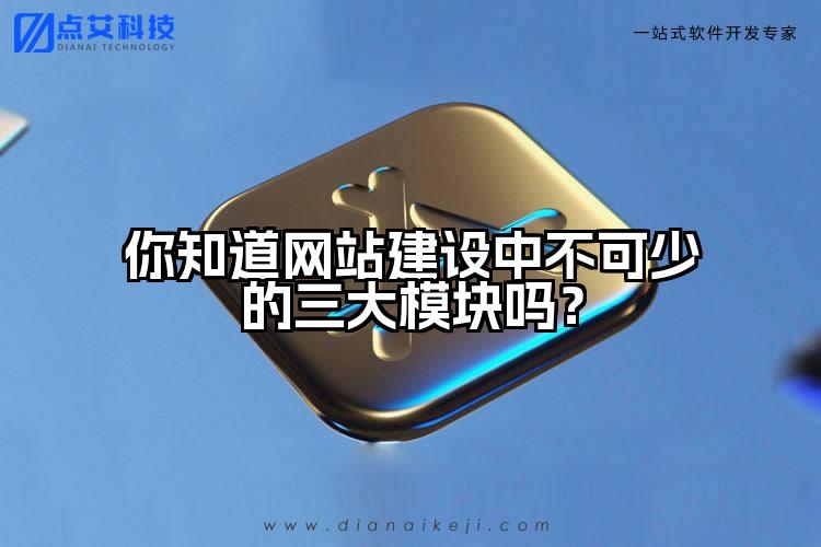 你知道网站建设中不可少的三大模块吗?