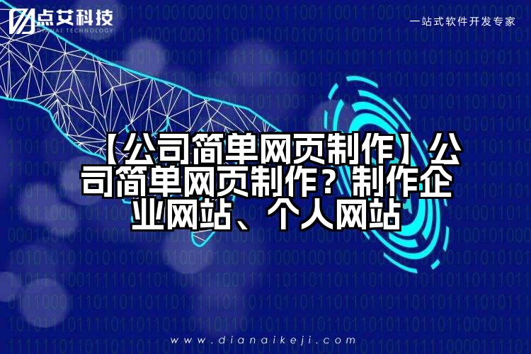 【公司简单网页制作】公司简单网页制作?制作企业网站、个人网站