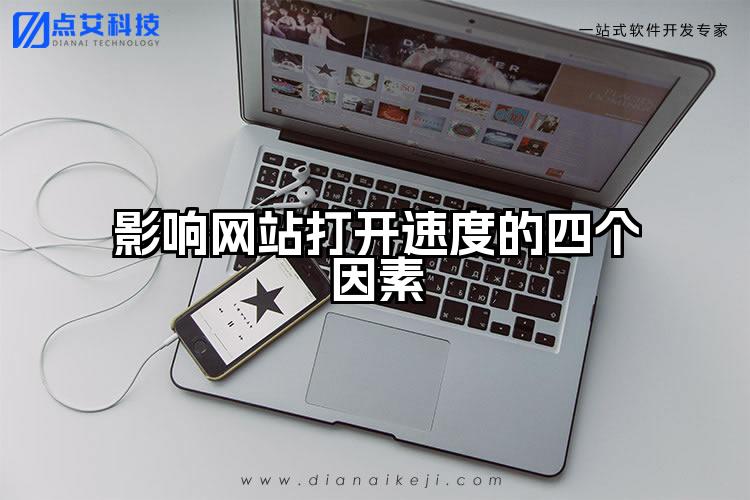 影响网站打开速度的四个因素