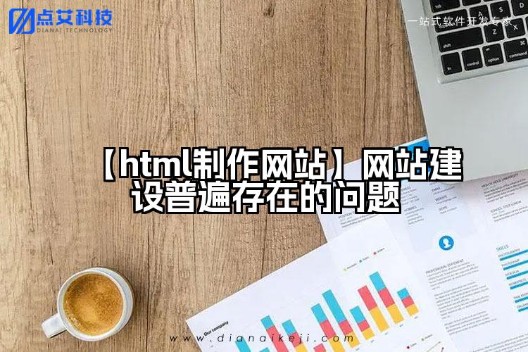 【html制作网站】网站建设普遍存在的问题